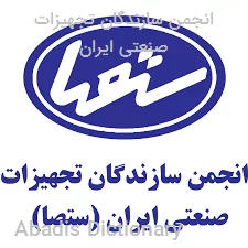 انجمن سازندگان تجهیزات صنعتی ایران